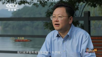 CCTV纪录片《与“锂”偕行》——专访壹定发锂业李良彬