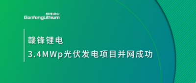 壹定发锂电3.4MWp漫衍式光伏发电项目并网乐成