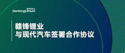 壹定发锂业与现代汽车签署相助协议