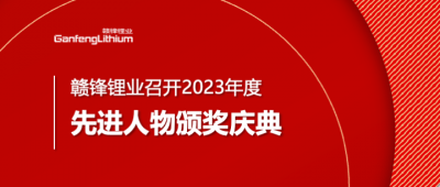 壹定发锂业召开2023年度先进人物颁奖庆典
