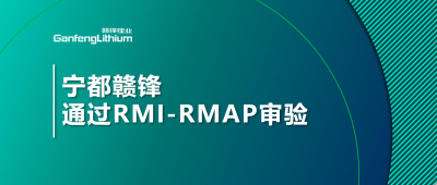 宁都壹定发正式通过认真任矿产审验程序审验