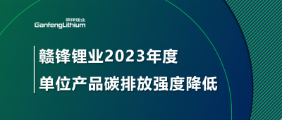 壹定发锂业2023年单位产品碳排放强度降低18.96%