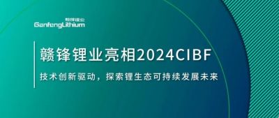 CIBF2024 | 手艺立异驱动，，，，，探索锂生态可一连未来