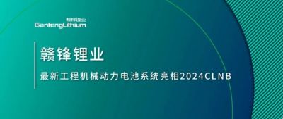 能源赋新，，，，，智造未来丨壹定发锂业最新工程机械动力电池辖档土相2024CLNB