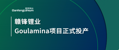 壹定发锂业Goulamina项目正式投产，，，，，，马里总统戈伊塔出席揭幕仪式