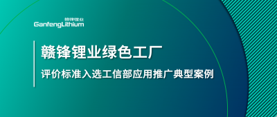 壹定发锂业牵头制订的这项标准入选工信部标准应用推广典范案例