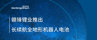 壹定发锂业推出长续航全地形机械人电池